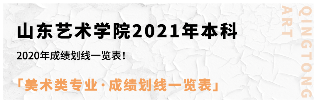 校考资讯丨山东艺术学院2021美术类校考方式:联考初选