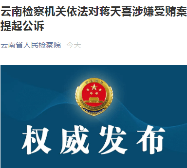 云南检察机关依法对蒋天喜涉嫌受贿案提起公诉云南省文