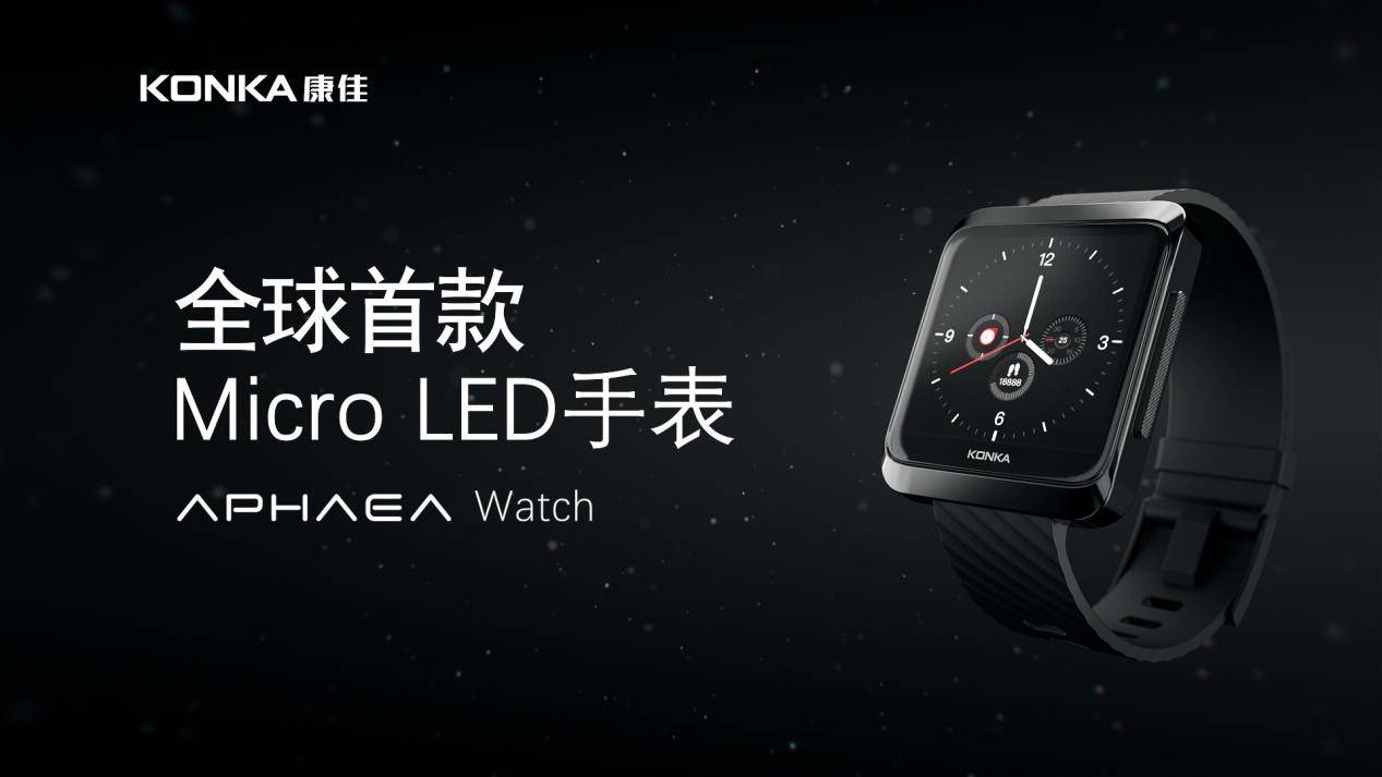 矩阵|康佳APHAEA Micro LED未来屏产品矩阵亮相 全球首发MicroLED手表APHAEA Watch