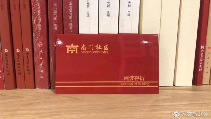 来东城这个“书香社区” 领“存折”啦！