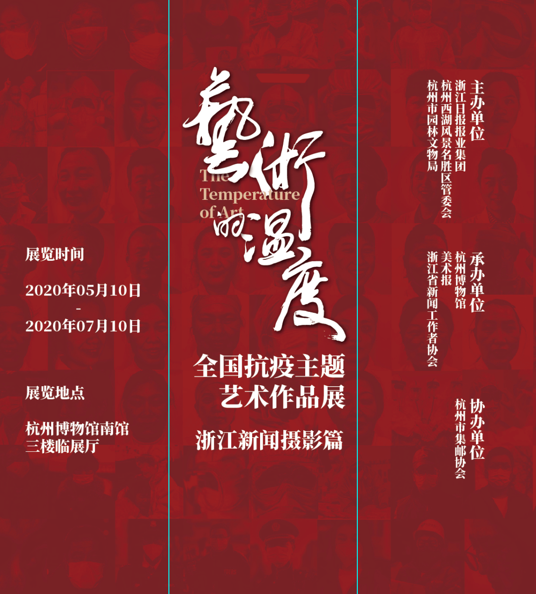 杭州博物馆《艺术的温度(新闻摄影展》海报 杭州博物