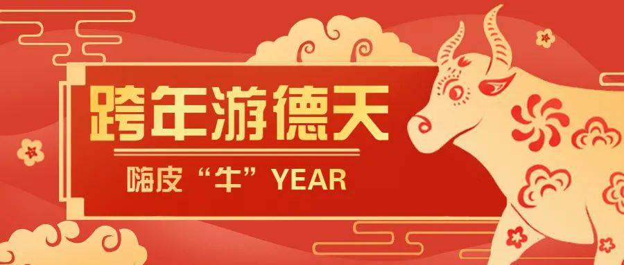 跨年游德天嗨皮"牛"year!