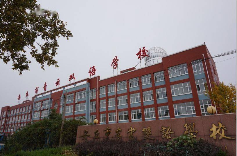 26.安丘市青云双语学校