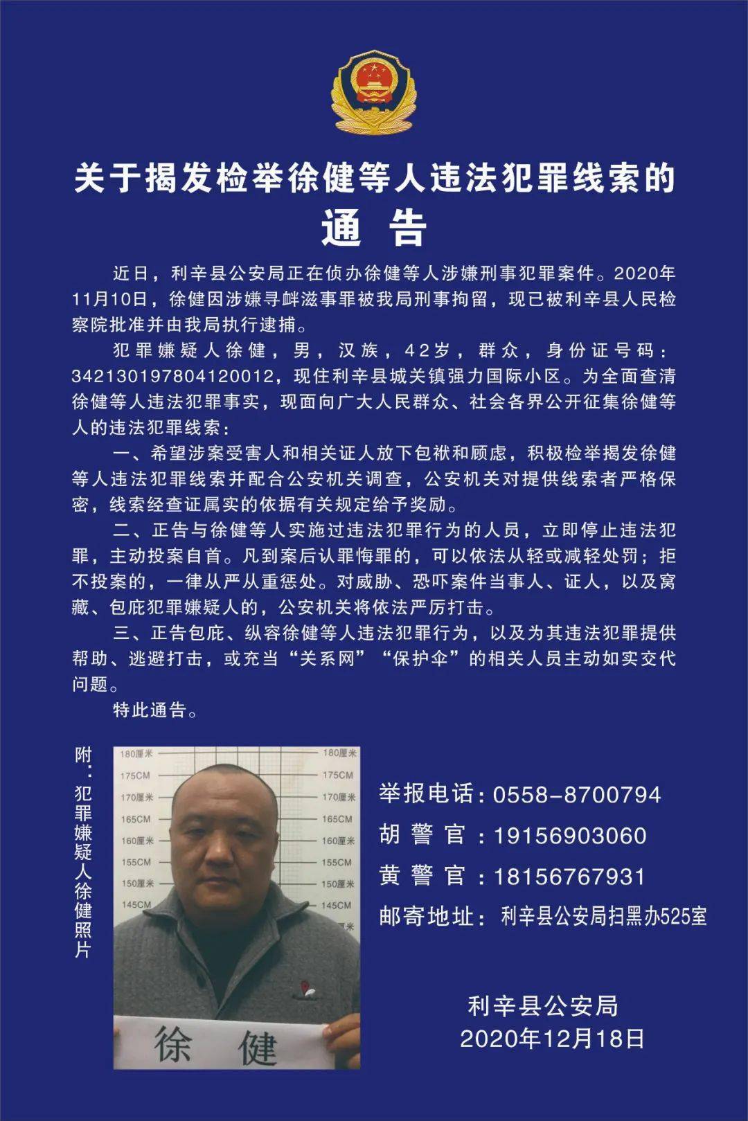 关于揭发检举徐健等人违法犯罪线索的通告