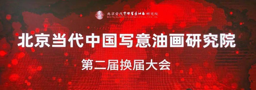 
北京今世中国写意油画研究院第二届换届大会在北京举行“华体app官方下载”(图2)