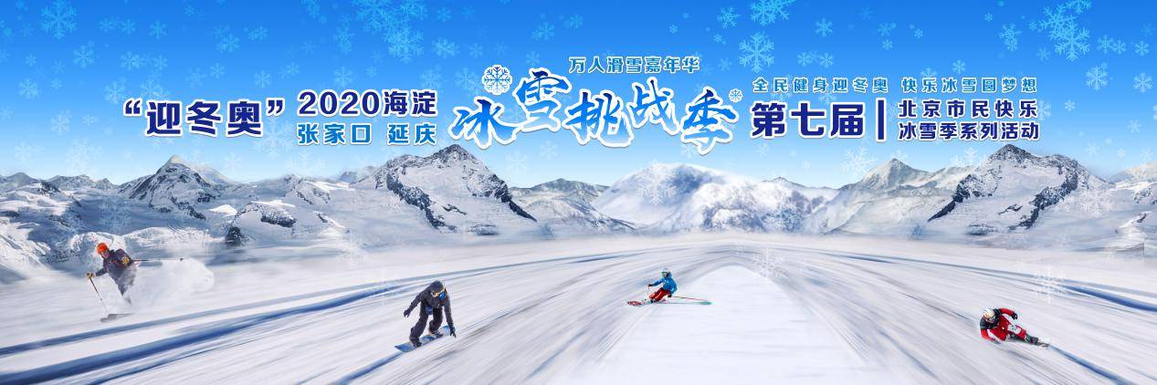 届时将有优秀运动员与大家见面并分享冰雪运动经验.