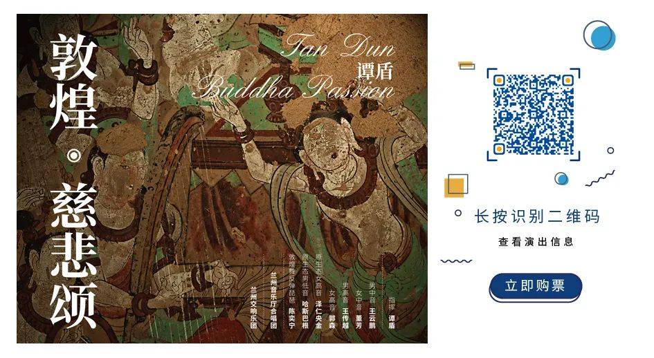 谭盾《敦煌·慈悲颂》 | 看完这些乐评,我立马买了张票!