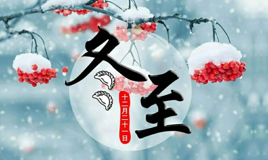 幸福必至!祝朋友们冬至快乐!