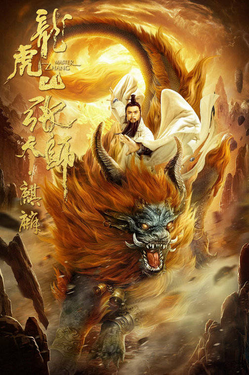《龙虎山张天师·麒麟》定档12月24日 樊少皇化身天师战麒麟