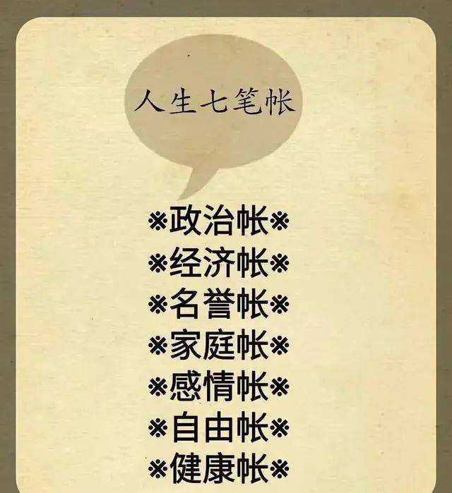 人生七笔账笔笔难算精辟