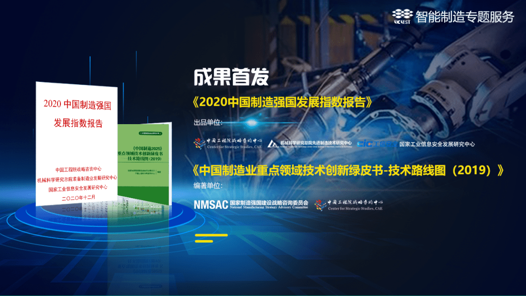 主题  成果首发《2020中国制造强国发展指数报告》  时间: 2 020年12