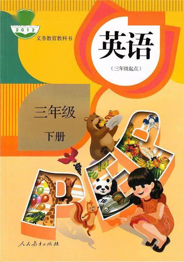 人教版pep三年级英语下册电子课本