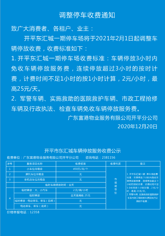 通知开平这个商场停车场收费2元小时