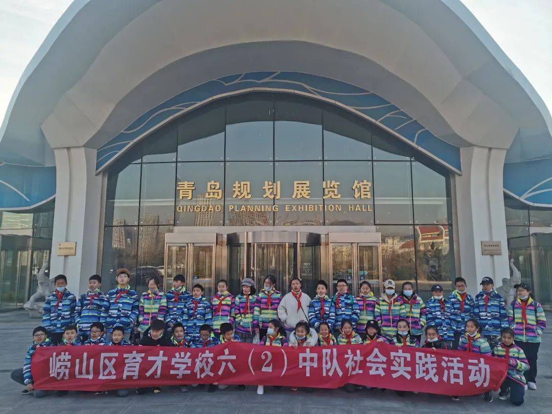 【家校合育】爱我家乡,畅想未来——记崂山育才学校六(2)中队青岛市