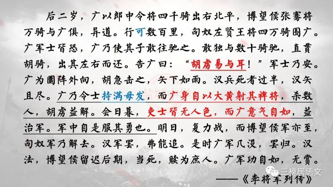 创意课件李将军列传盐城中学闻雯