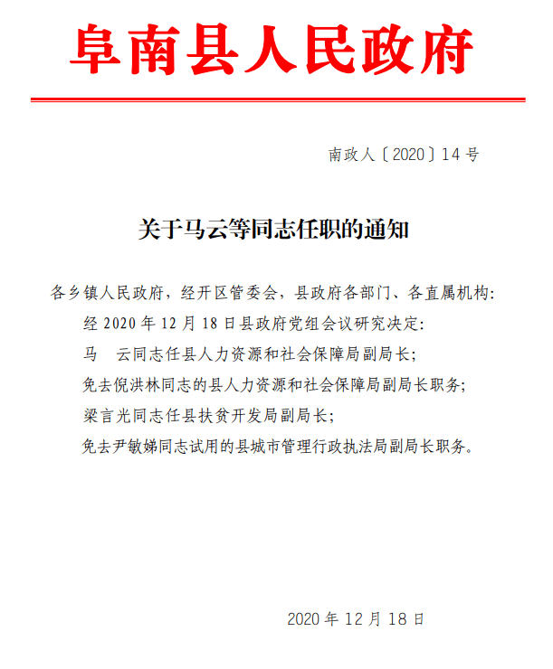 阜南县人民政府最新人事任免!