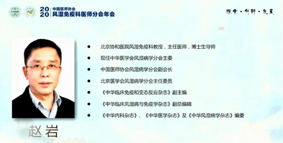 北京协和医院风湿免疫科赵岩教授在"中国医师协会风湿免疫科分会2020