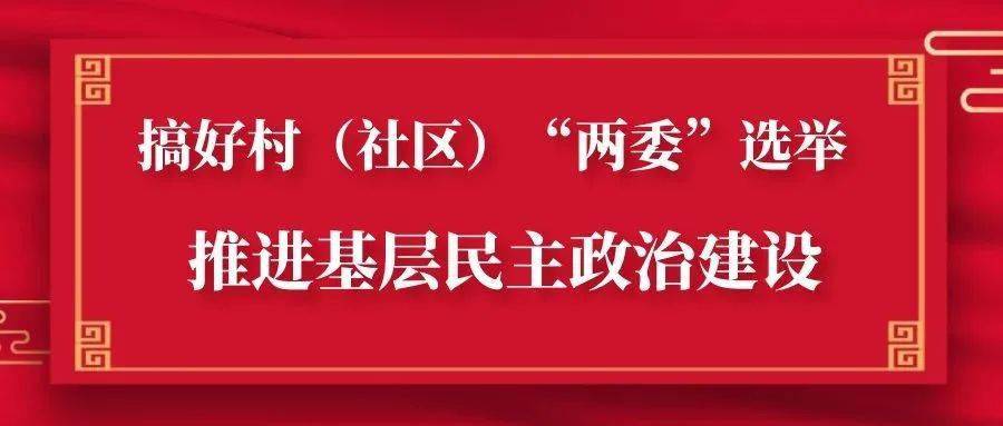 振兴区村(社区)"两委"换届选举工作宣传标语,请查收!