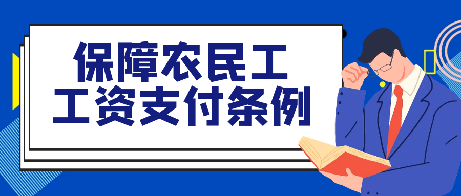 强法规主题月活动之保障农民工工资支付条例直播宣讲明日开课