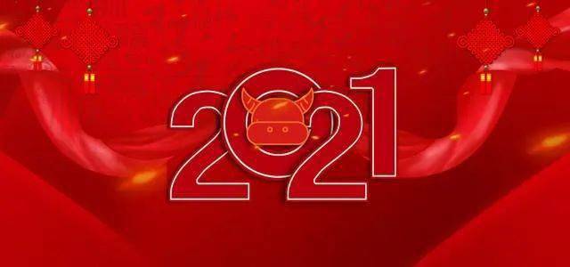 挥手2020 喜迎2021丨潍坊爱康国宾元旦放假通知!