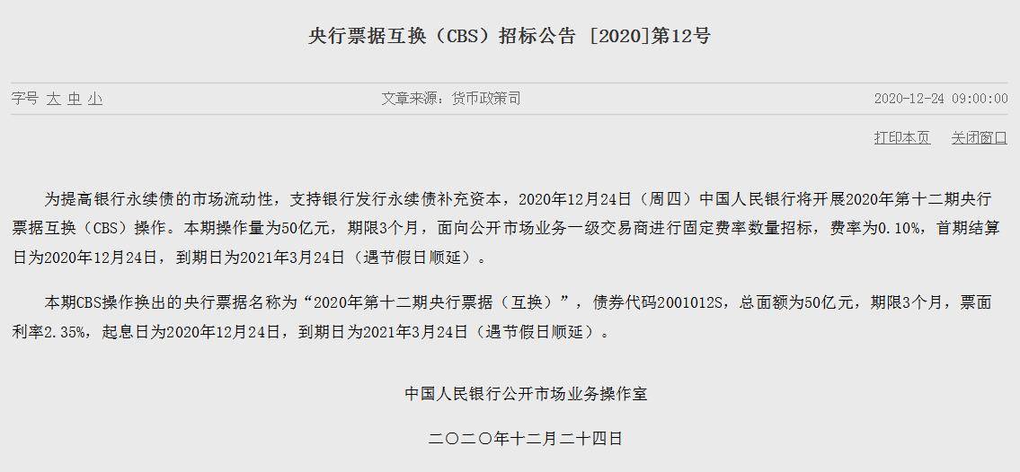 年内第12期央行票据互换来了！操作量50亿，期限