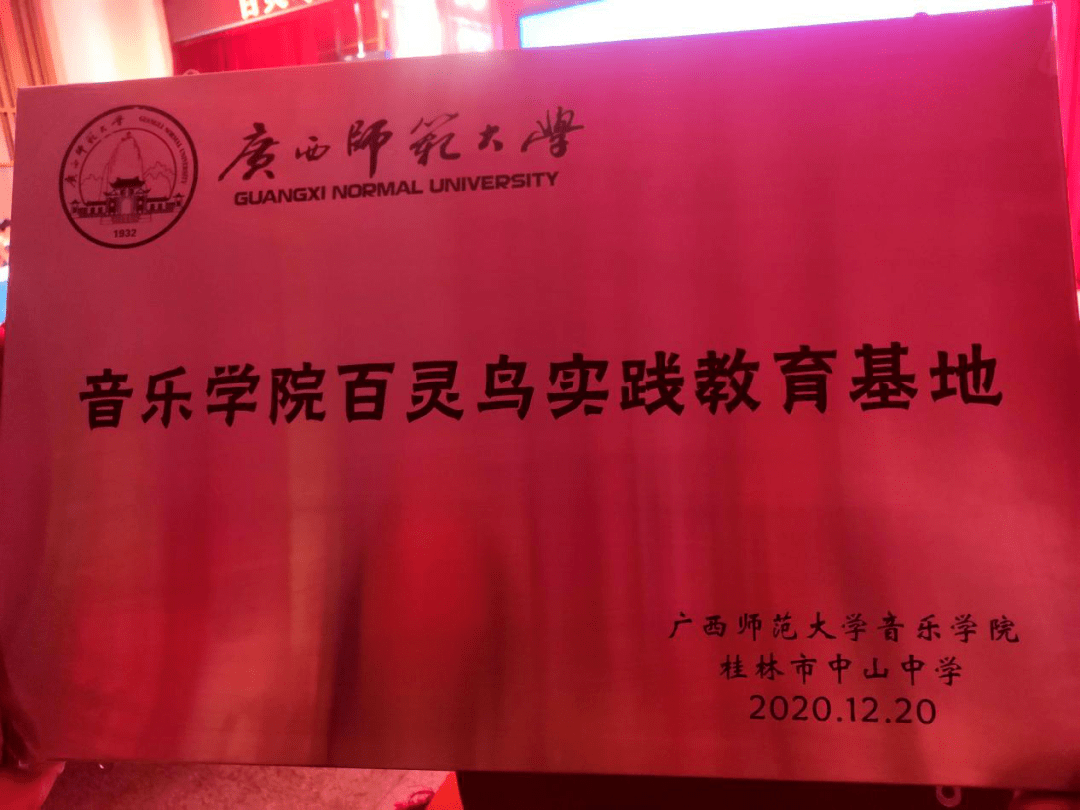 祝贺!我校正式成为"广西师范大学音乐学院百灵鸟实践教育基地"