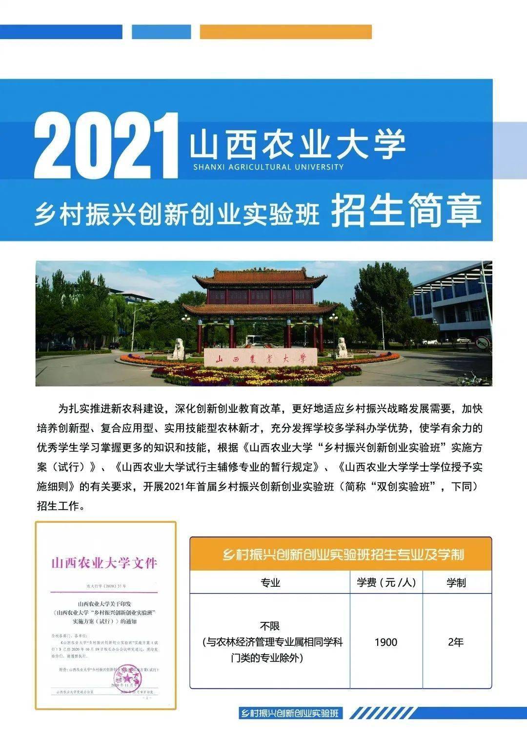 2021年山西农业大学"乡村振兴创新创业实验班"招生简章