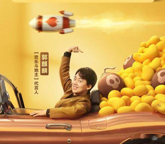 《欢乐斗地主》的首个宣传片,请来了德云社少东家郭麒麟来担任代言人