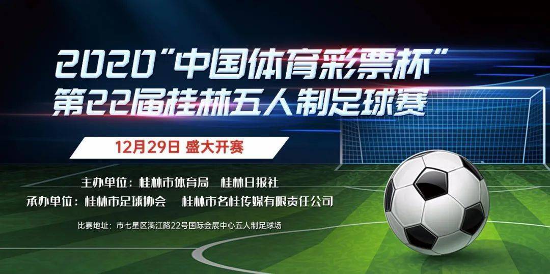 【ng体育官网app下载】
各队注意！！！第22届桂林五人制赛程表 出炉(图1)