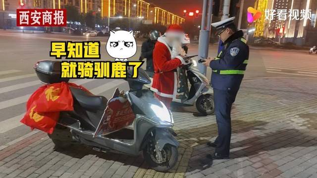 圣诞老人骑电车送礼物违章被查 现场气氛一度十分尴尬