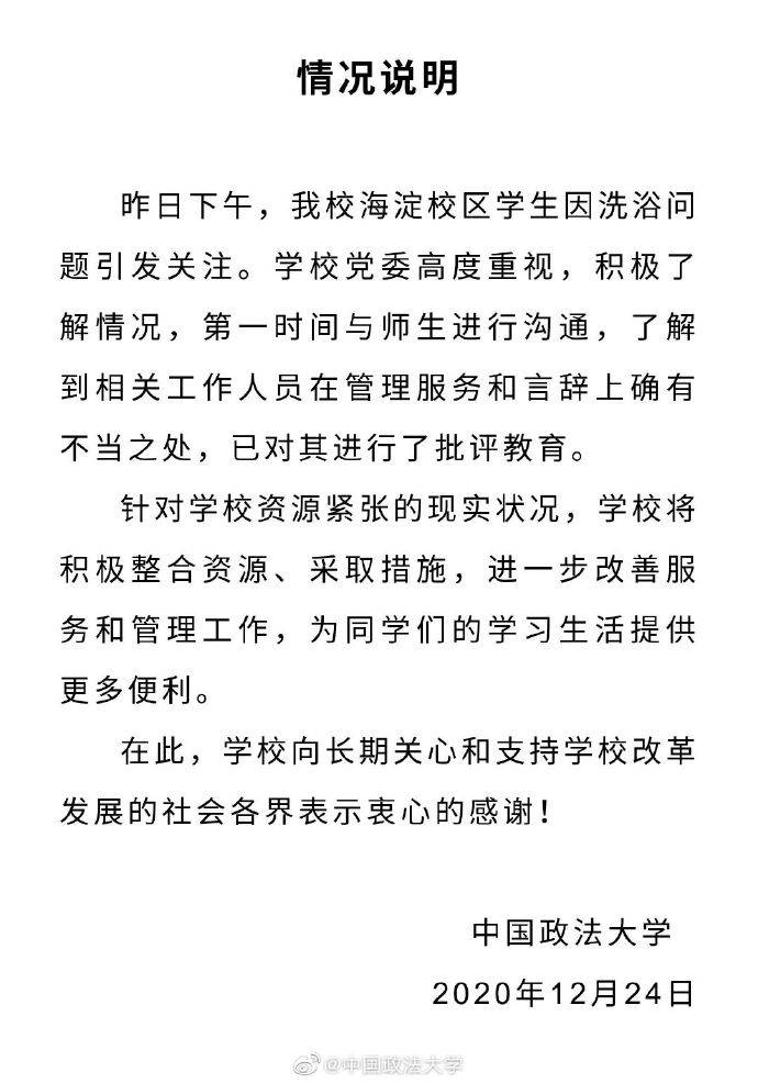 新太阳城-
中国政法大学回应学生反映沐浴问题争议：已对事情人员品评教育(图1)