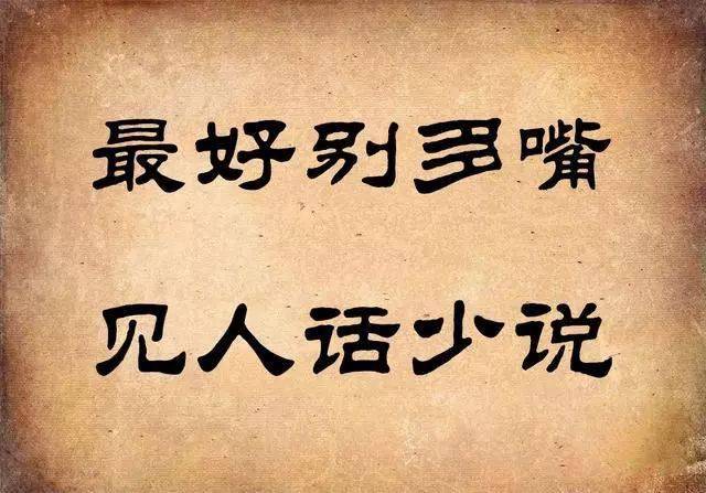 管住嘴巴,人说为妙!