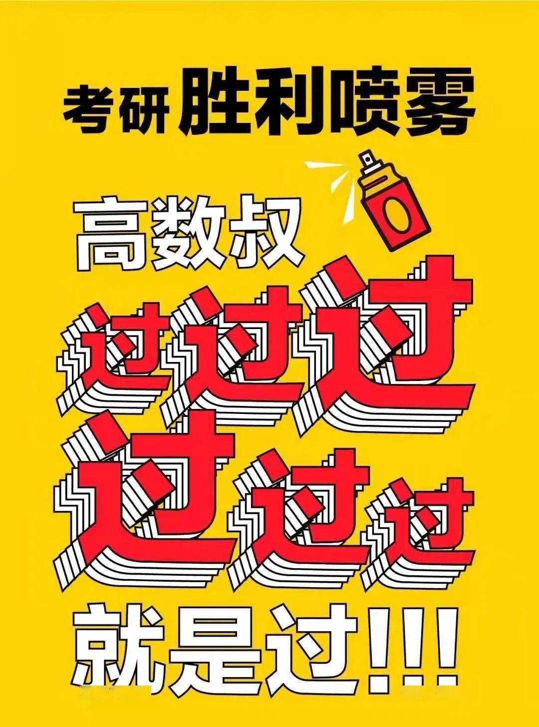 考研必胜姑计你行