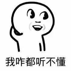 啥意思啊听不懂啊 d99853463e814e17b0b6e229435cf5b9.jpeg