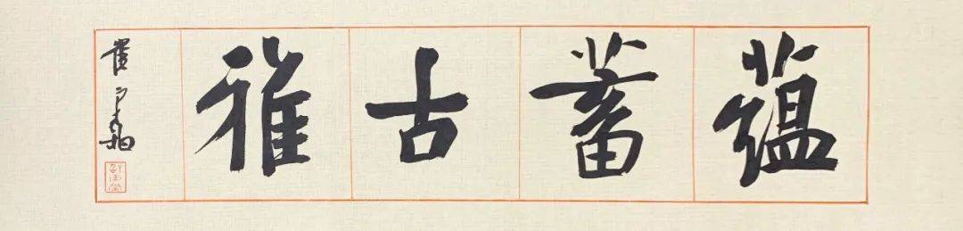 四字横幅,17*69cm,8崔寒柏老师书风专用笔点击查看笔精墨妙手工朱丝栏