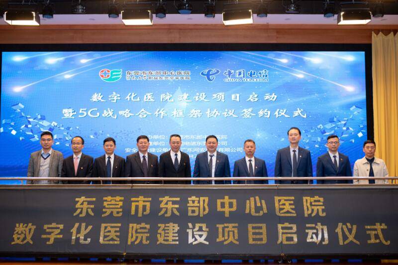 信息化|东莞市东部中心医院与中国电信签署5G智慧医疗战略合作协议