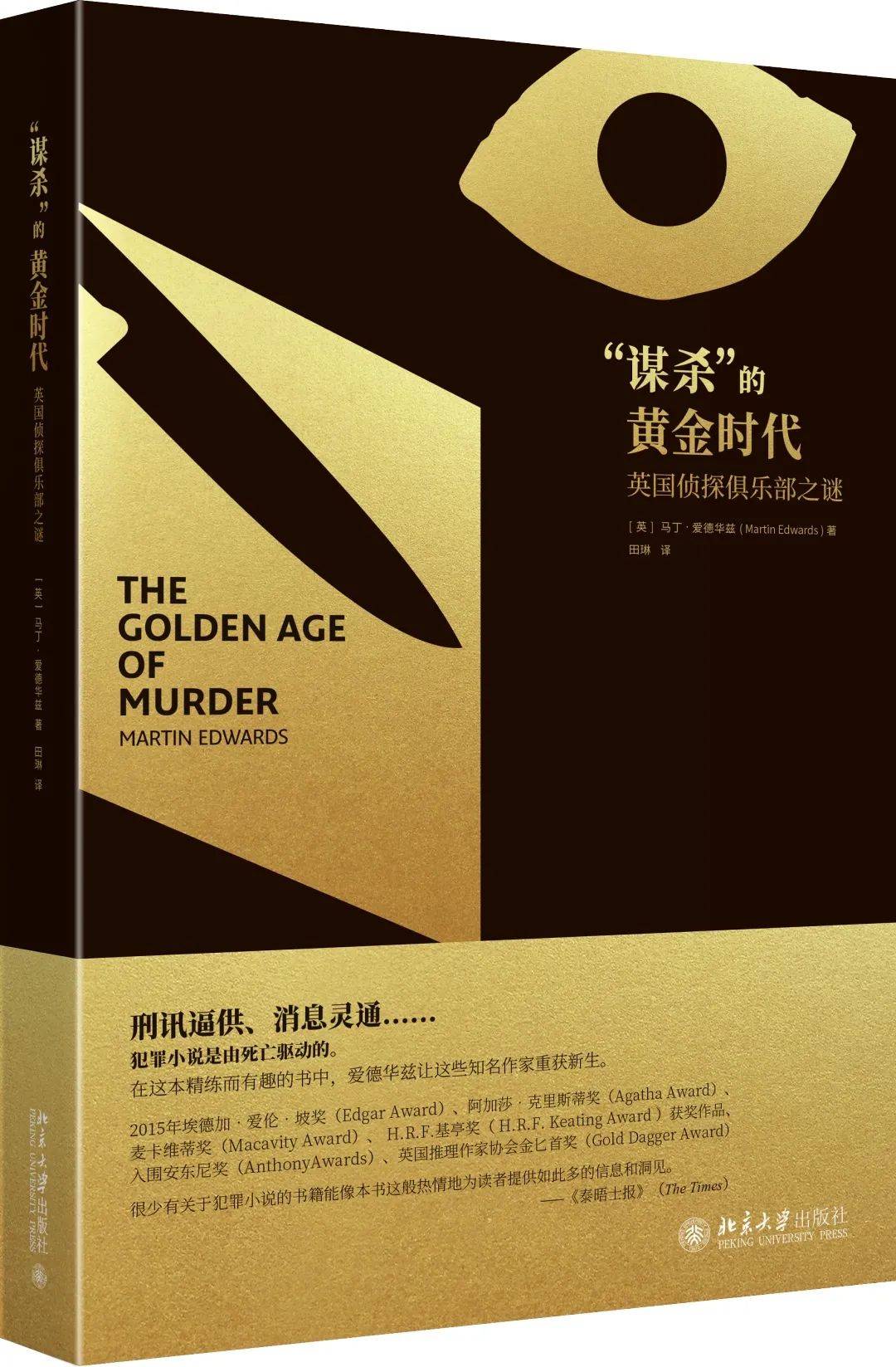 《"谋杀"的黄金时代:英国侦探俱乐部之谜》