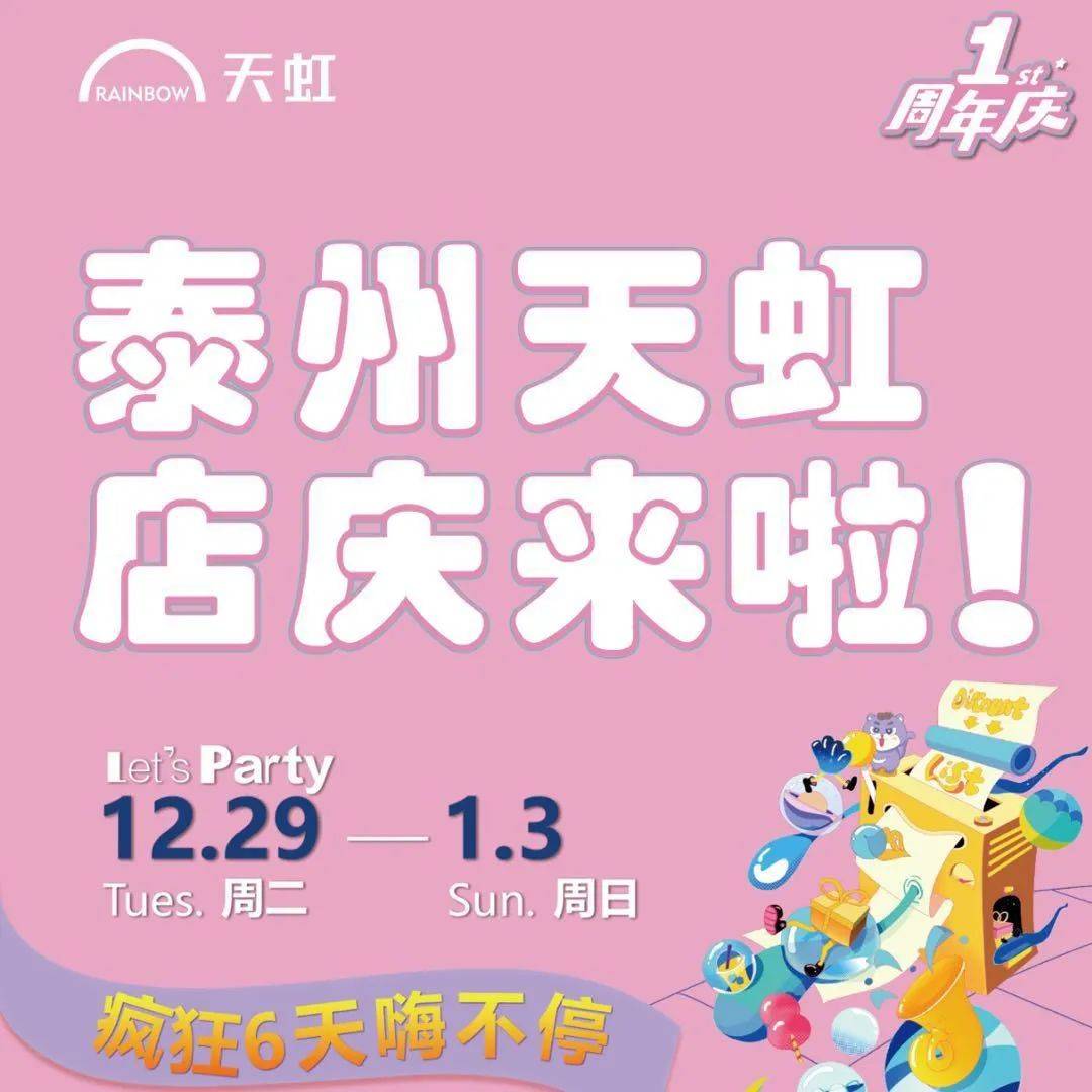 n福利来袭年终暴击泰州天虹一周年庆疯狂6天嗨不停