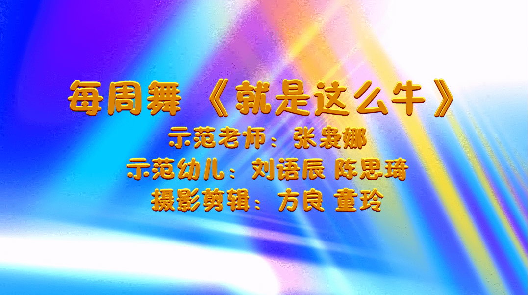 第39期 每周舞:《就是这么牛》