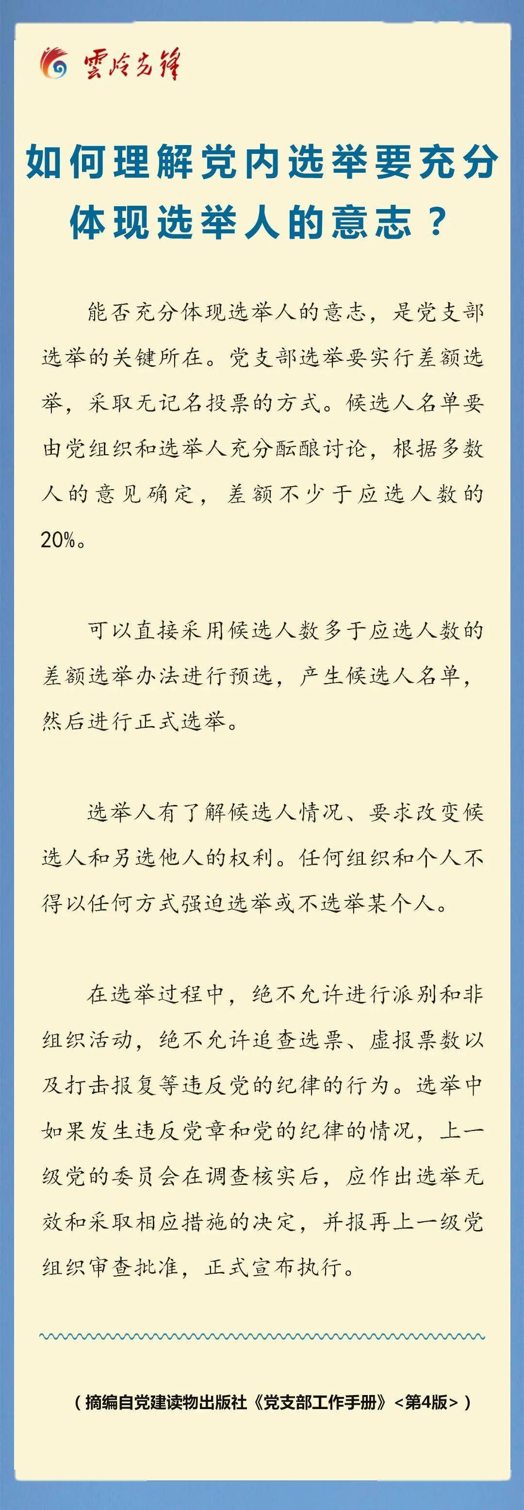 【fb体育官网】
【先锋课堂】如何明白党内选举要充实体现选举人的意志？