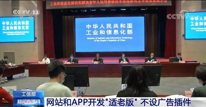 开发|工业和信息化部：网站和APP开发“适老版” 不再设广告插件