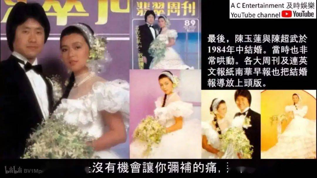 1984年7月,港媒传出陈玉莲与陈超武举行婚礼.