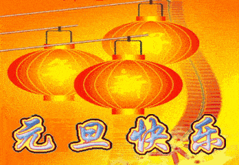 这一期为大家准备了一系列元旦祝福表情包,欢迎下载使用.
