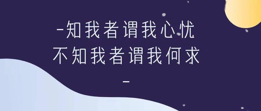 零分贝声音工作室丨知我者谓我心忧,不知我者谓我何求