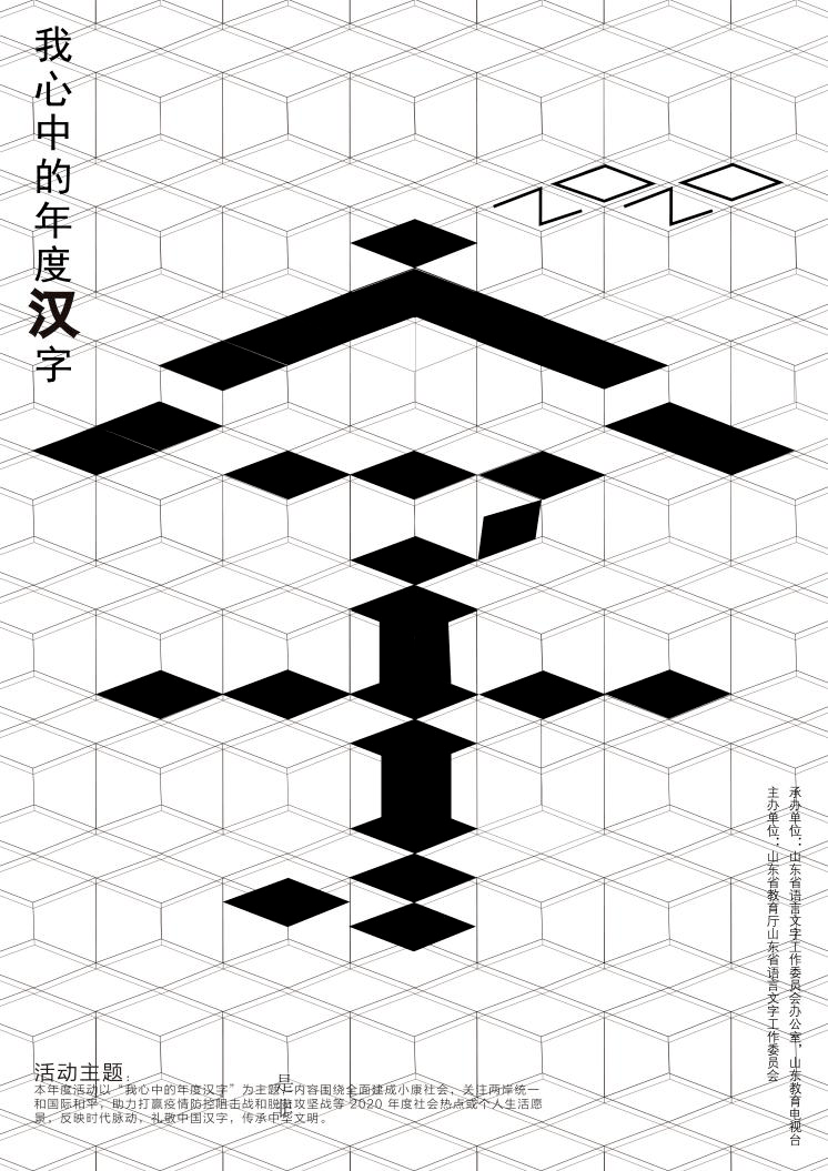 2020年山东省年度汉字优秀海报作品展示