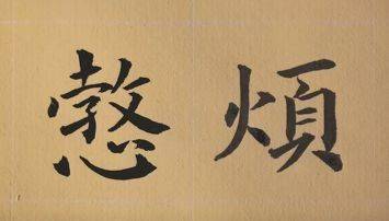 地道关中方言：** 烦