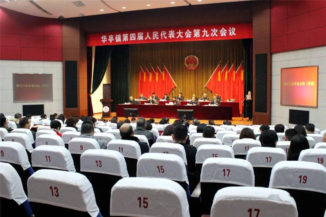 会议听取和审议了《华亭镇政府工作报告《华亭镇人大主席团工作报告