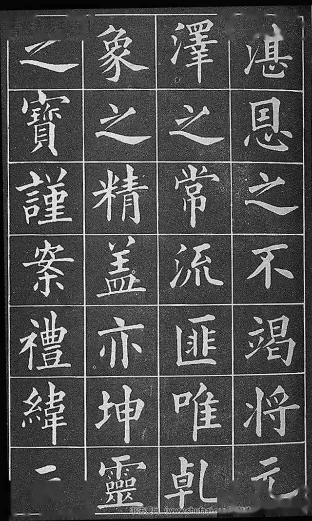 黄自元临《九成宫醴泉铭》字帖