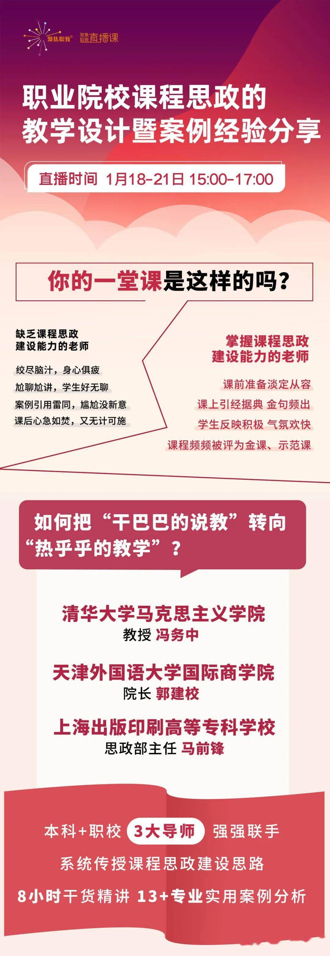 【线上】职业院校课程思政的教学设计暨案例经验分享