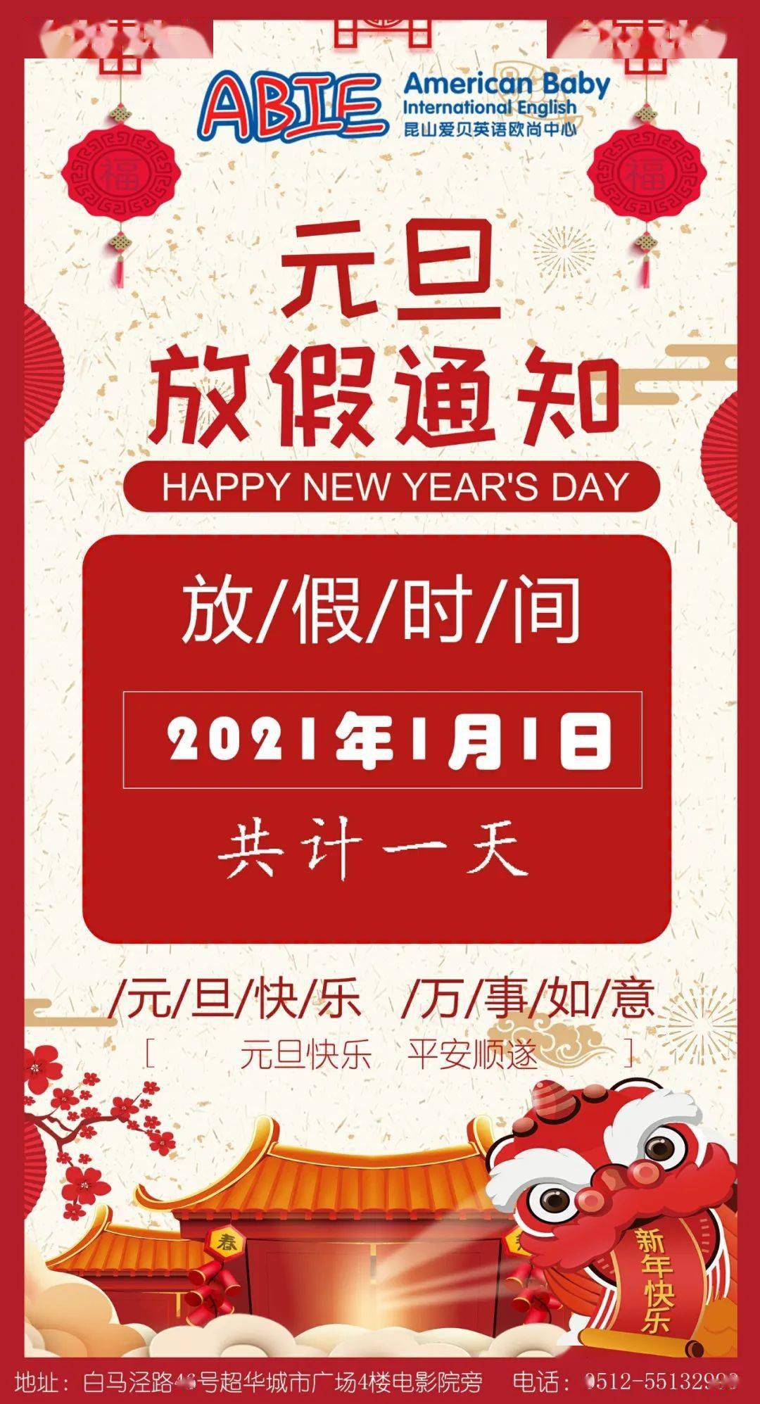 【爱贝通知】昆山爱贝英语培训中心2021年元旦&春节放假通知